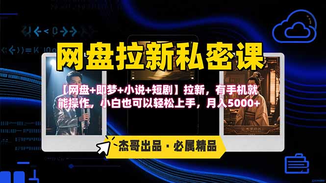 网盘拉新躺赚玩法，【网盘+即梦+小说+短剧】拉新，有手机就能操作…-超级会员网