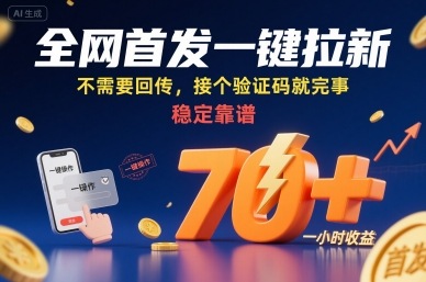 全网首发一键拉新项目，不需要回传，接个验证码就完事，稳定靠谱，一小时收益70+【揭秘】-超级会员网