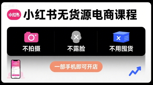 小红书无货源电商课程，不拍摄不露脸不用囤货，一部手机即可开店-超级会员网