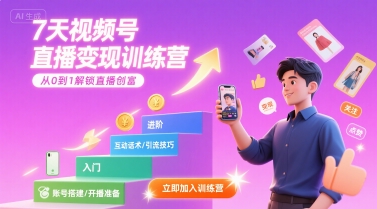 7天视频号直播变现训练营，带你从0到1解锁视频号直播创富-超级会员网