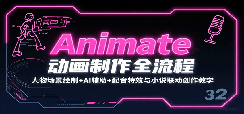 Animate动画制作全流程：人物场景绘制+AI辅助+配音特效与小说联动创作教学-超级会员网