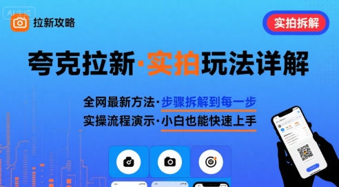 全网最新最细的夸克拉新实拍玩法，夸克搜索实拍详细拆解-超级会员网
