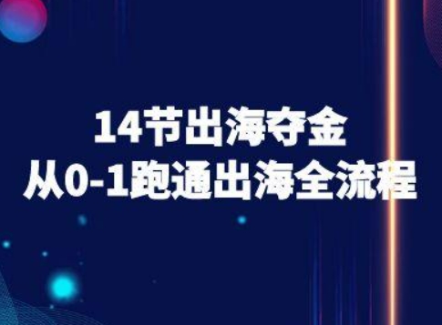 14节出海夺金从0-1跑通出海全流程-跨境电商教程-超级会员网