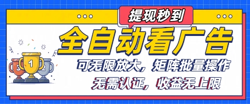全自动看广告项目，可无限放大，可矩阵批量操作-超级会员网