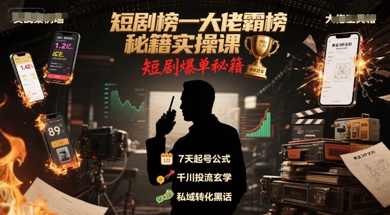 短剧榜一大佬霸榜秘籍实操课，短剧爆单秘籍-超级会员网