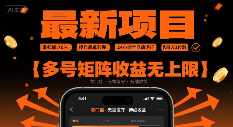 最新挂G项目：谁都能做，操作简单到爆，24 小时全自动运行，日入3位数，多号矩阵收益无上限【揭秘】-超级会员网