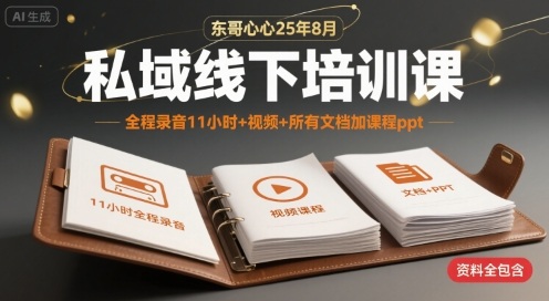 东哥心心25年8月私域线下培训课，全程录音11小时+视频+所有文档加课程ppt-超级会员网