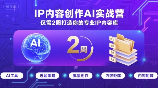 IP内容创作AI实战营，仅需2周打造你的专业IP内容库-超级会员网