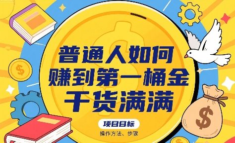 普通人如何賺到第一桶金，干货满满，操作方法及步骤-超级会员网