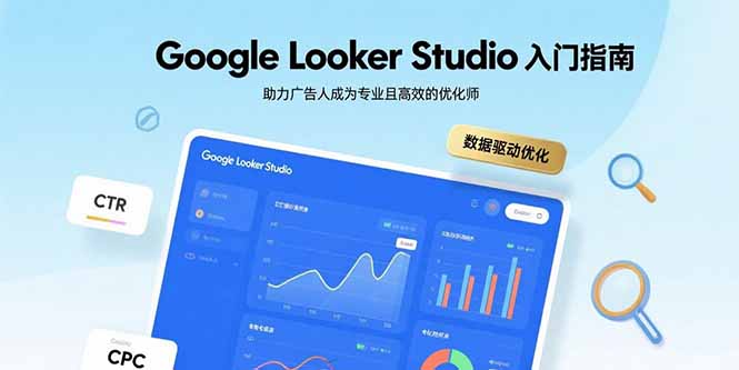 Google Looker Studio入门指南，助力广告人成为专业且高效的优化师-超级会员网