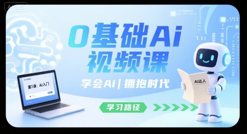 0基础Ai视频课，学会Ai，拥抱时代-超级会员网