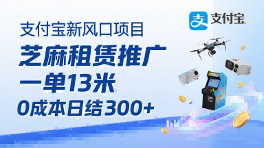 支付宝新风口项目，芝麻租赁推广，用户免押下单你躺挣，一单13米，0成本日结3张+，附专属口令获取通道-超级会员网