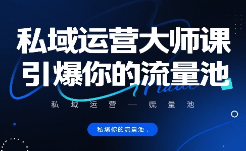 私域运营大师课，引爆你的流量池-超级会员网