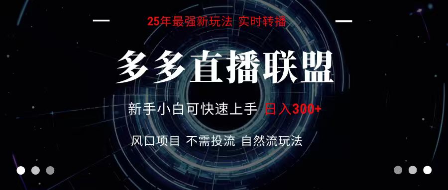 多多直播联盟 全新玩法 单机单日变现300+不要求电脑配置 玩法简单暴力-超级会员网