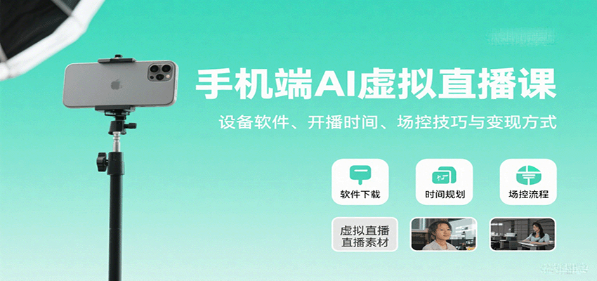 手机端AI虚拟直播课：设备软件、开播时间、场控技巧与变现方式-超级会员网