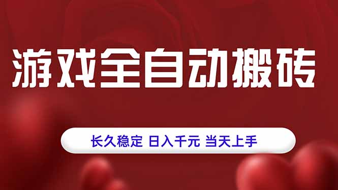 游戏全自动搬砖，长久稳定，日入千元，当天上手！-超级会员网