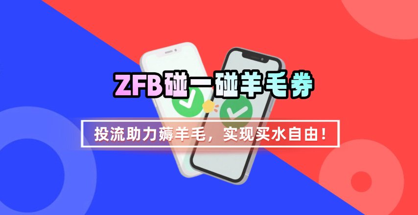 ZFB碰一碰无门槛券_投流助力薅羊毛，实现买水自由~-超级会员网