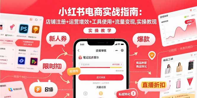 小红书电商实战指南：店铺注册+运营增效+工具使用+流量变现，实操教学-超级会员网