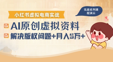 借助AI操作小红书虚拟电商，解决资料版权问题，新手轻松月入1W+-超级会员网