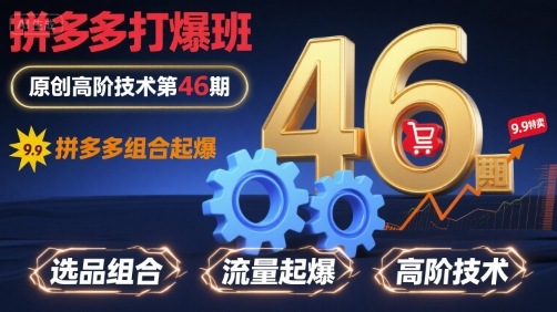 拼多多打爆班原创高阶技术第46期，拼多多组合起爆-超级会员网