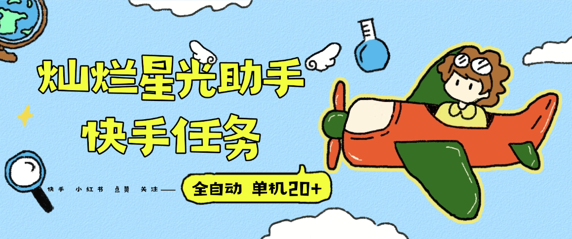 『高端精品』最新灿烂星光任务助手，快手 抖音 小红书 做任务 单机20+『永久软件+使用教程』-超级会员网