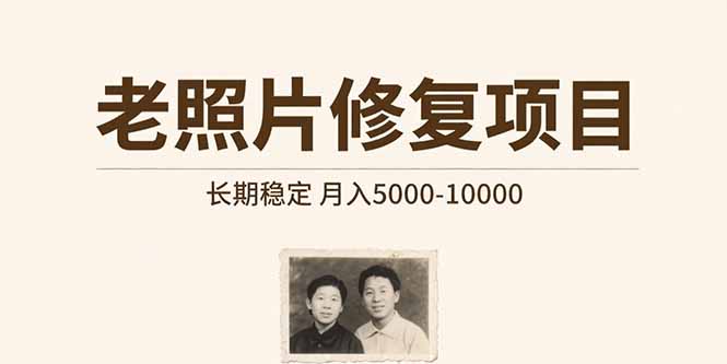 老照片修复项目   长期稳定 月入5000-10000-超级会员网