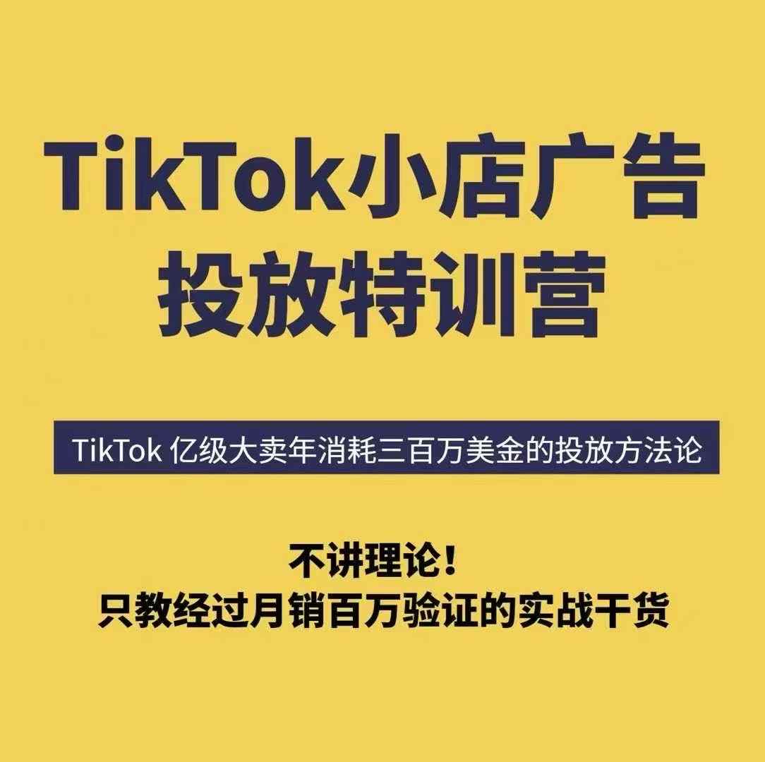 TikTok小店广告投放特训营，6天破局计划专治各种“投不动”，教你经过月销百万验证的实战干货-超级会员网