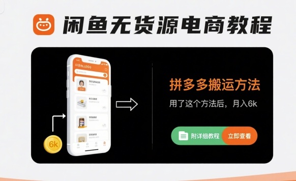 闲鱼无货源电商教程，拼多多搬运方法，用了这个方法后，月入6k(附详细教程)-超级会员网