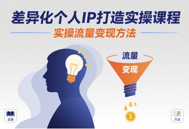 差异化个人IP打造实操课程，实操流量变现方法-超级会员网