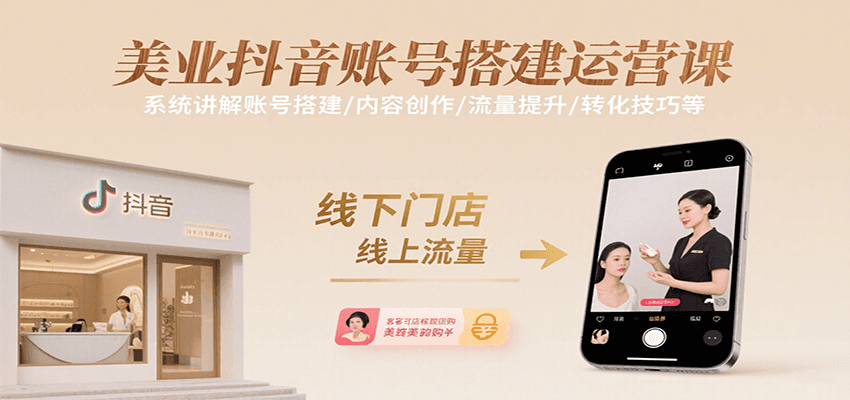 美业抖音账号搭建运营课，系统讲解账号搭建/内容创作/流量提升/转化技巧等-超级会员网
