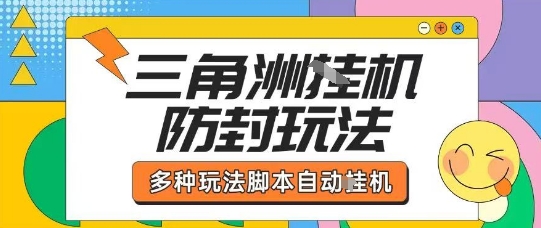 外面收费1980的三角洲全自动搬砖项目实操拆解单机单日可以轻松撸1000W哈夫币【揭秘】-超级会员网