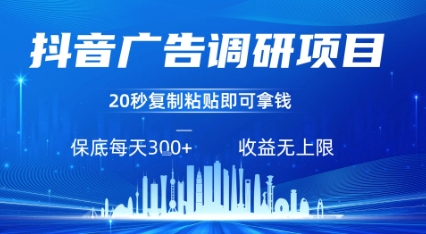 抖音广告调研项目，只需复制粘贴广告即可挣钱，任务不限量，一天稳定3张-超级会员网