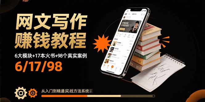 网文写作赚钱教程：6大模块+17本火书+98个真实例子 从入门到精通实战方法-超级会员网