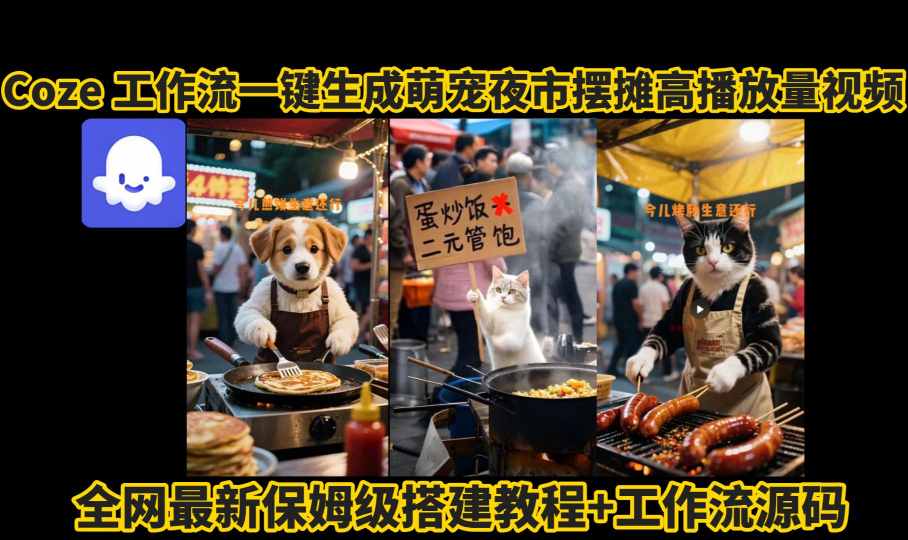 coze工作流一键生成萌宠夜市摆摊AI高赞高播放量视频保姆级拆解教程-超级会员网