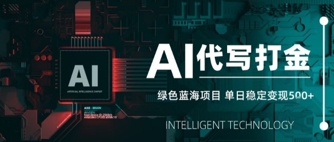 AI代写接单，永远不会失业的副业兼职项目，多劳多得，月入1-3W【SOP手册】-超级会员网