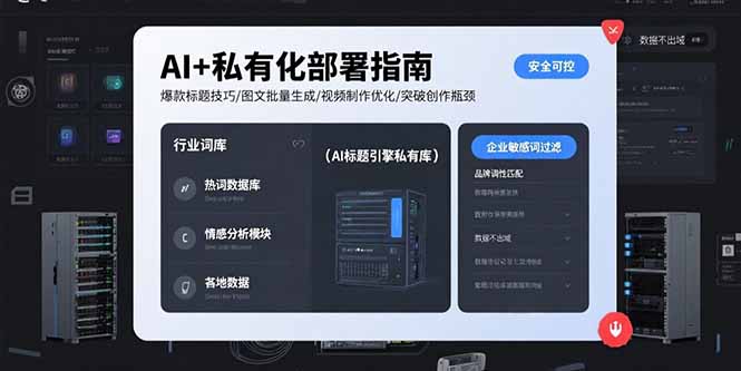 AI+私有化部署指南 爆款标题技巧/图文批量生成/视频制作优化/突破创作瓶颈-超级会员网