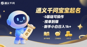 通义千问给宝宝起名 0基础可操作 接单到爆 新手小白日入1k+-超级会员网