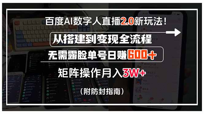 百度AI数字人直播2.0新玩法！从搭建到变现全流程，无需露脸单号日赚600…-超级会员网