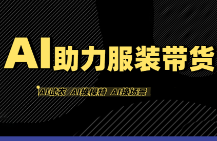 有鱼AI·AI助力服装带货【不出镜、不买样品、不搭建场地、不拍摄】-超级会员网