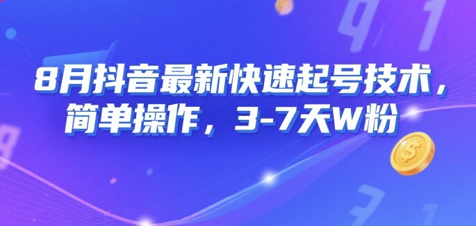 8月抖音最新快速起号技术，简单操作，3-7天1W粉-超级会员网