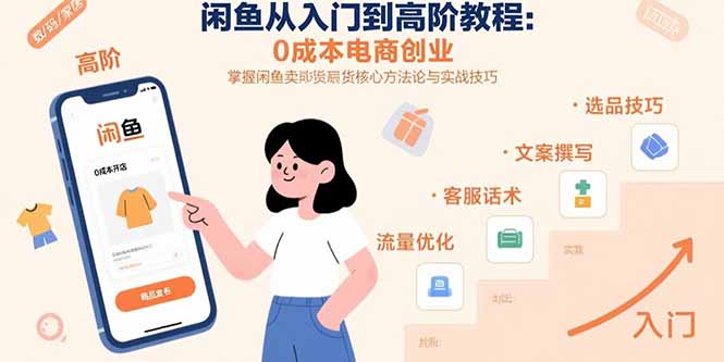 闲鱼从入门到高阶教程：0成本电商创业，掌握闲鱼卖货核心方法论与实战技巧-超级会员网