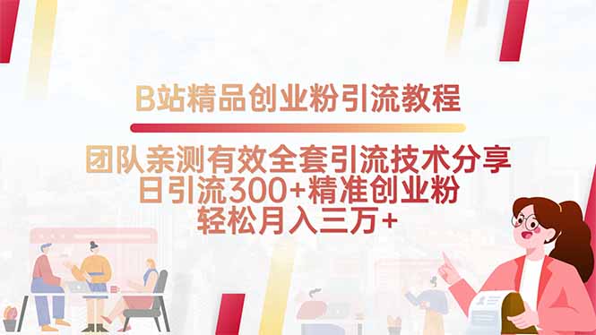 B站精品创业粉引流教程，团队亲测有效全套引流技术分享，日引流300+精…-超级会员网