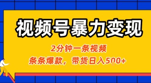 视频号暴力变现玩法，2分钟制作一条治愈风景视频，条条爆款，挂橱窗带货日入5张+，2天起号小白可做-超级会员网