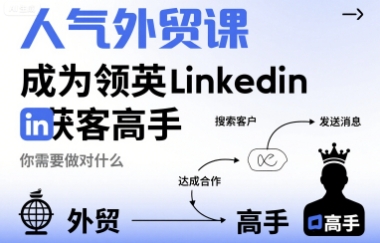 人气外贸课-成为领英Linkedin获客高手，你需要做对什么-超级会员网