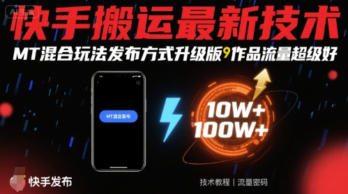 快手搬运最新技术，MT混合玩法发布方式升级版，作品流量超级好-超级会员网