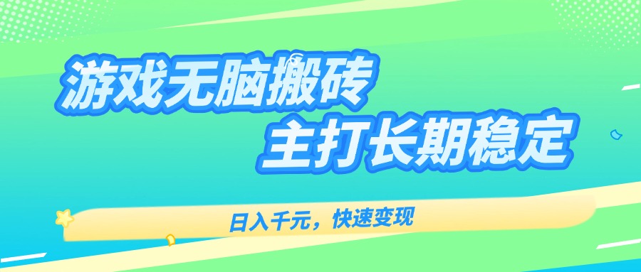 主打长期稳定海外全自动无脑游戏搬砖，日入千元，快速变现！-超级会员网