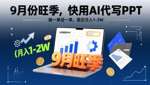 9月份旺季，快用AI代写PPT，做一单结一单，稳定月入1-2W【附AI工具和模板】-超级会员网