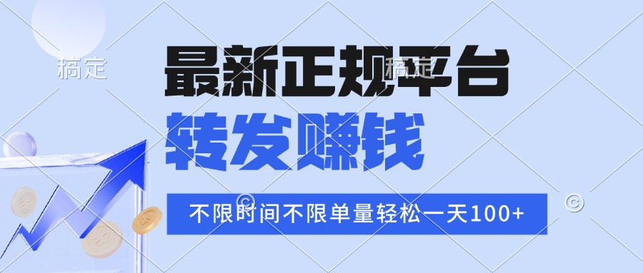 2025年最新正规平台 转发赚钱 不限单量，单价高，一天轻松100+-超级会员网
