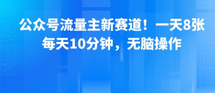 公众号流量主新赛道！一天8张，每天10分钟，无脑操作-超级会员网