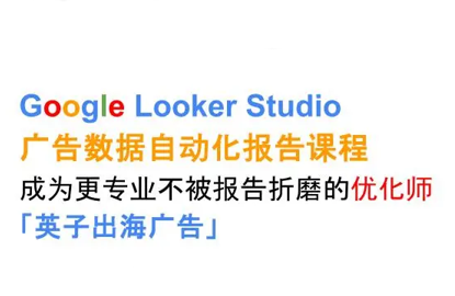 英子出海广告·Google Looker Studio从新手到高手-超级会员网